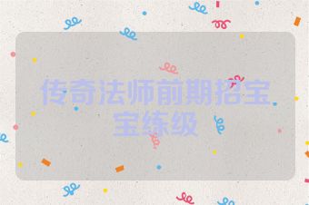 传奇法师前期招宝宝练级