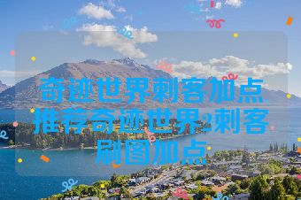 奇迹世界刺客加点推荐奇迹世界2刺客刷图加点