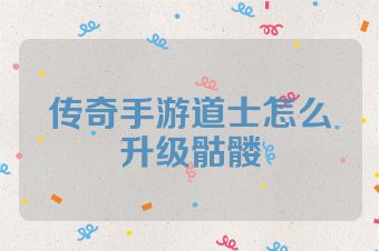 传奇手游道士怎么升级骷髅