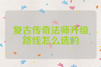复古传奇法师升级路线怎么选的