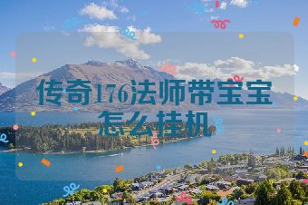 传奇176法师带宝宝怎么挂机