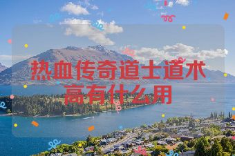 热血传奇道士道术高有什么用