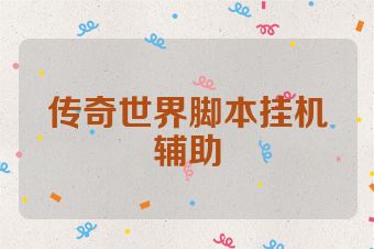 传奇世界脚本挂机辅助