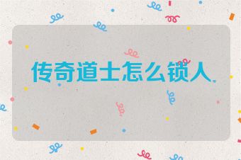 传奇道士怎么锁人