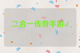 二合一传奇手游sf
