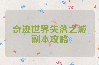 奇迹世界失落之城副本攻略