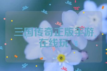 三国传奇正版手游在线玩