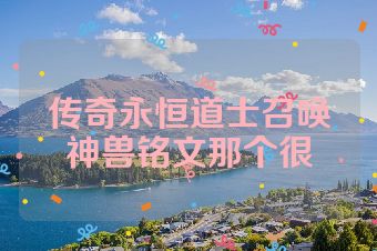 传奇永恒道士召唤神兽铭文那个很