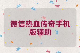 微信热血传奇手机版辅助