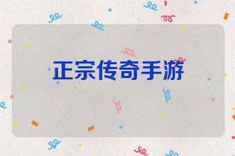 正宗传奇手游