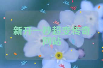 新开一秒超变传奇网站