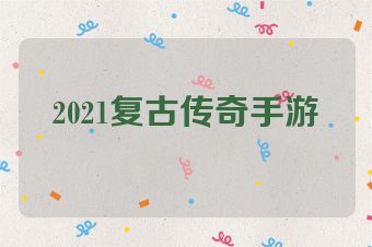 2021复古传奇手游