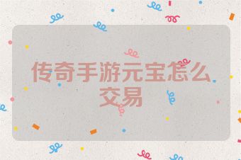 传奇手游元宝怎么交易