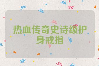 热血传奇史诗级护身戒指