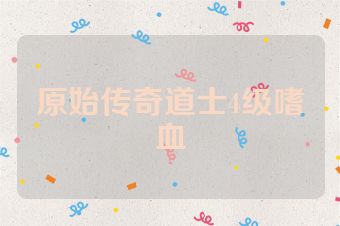 原始传奇道士4级嗜血