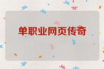 单职业网页传奇
