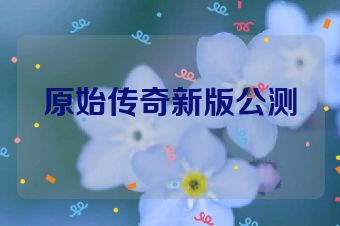 原始传奇新版公测
