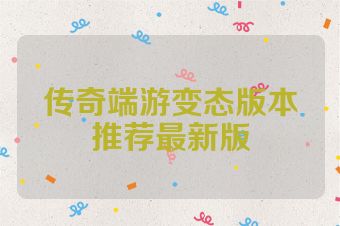 传奇端游变态版本推荐最新版