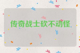 传奇战士砍不动怪