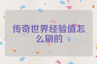 传奇世界经验值怎么刷的