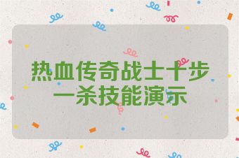 热血传奇战士十步一杀技能演示