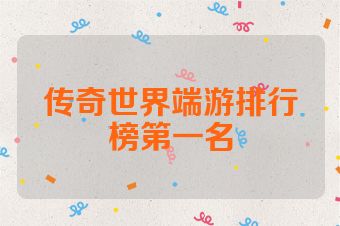 传奇世界端游排行榜第一名