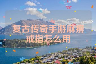 复古传奇手游麻痹戒指怎么用
