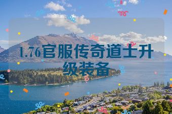 1.76官服传奇道士升级装备