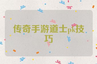 传奇手游道士pk技巧