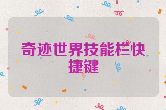 奇迹世界技能栏快捷键