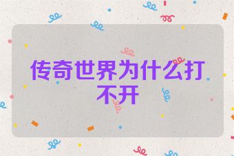 传奇世界为什么打不开