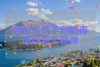 原始传奇手游剧毒面纱怎么获得