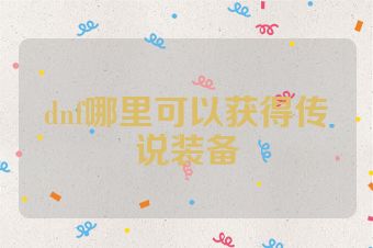 dnf哪里可以获得传说装备