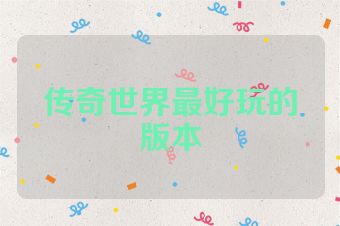 传奇世界最好玩的版本