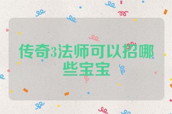 传奇3法师可以招哪些宝宝