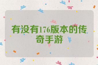 有没有176版本的传奇手游