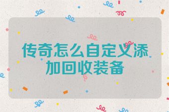 传奇怎么自定义添加回收装备