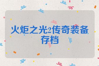 火炬之光2传奇装备存档