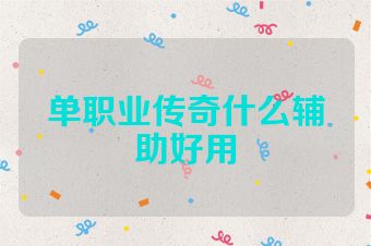 单职业传奇什么辅助好用