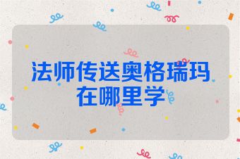 法师传送奥格瑞玛在哪里学
