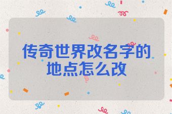 传奇世界改名字的地点怎么改