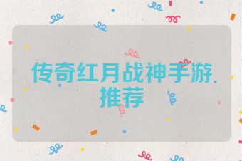 传奇红月战神手游推荐