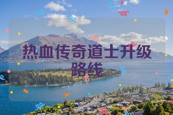 热血传奇道士升级路线