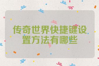 传奇世界快捷键设置方法有哪些