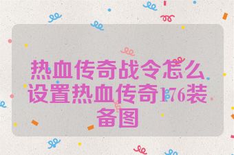 热血传奇战令怎么设置热血传奇176装备图
