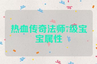 热血传奇法师7级宝宝属性