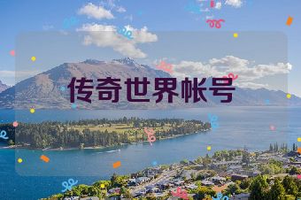 传奇世界帐号