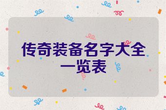 传奇装备名字大全一览表