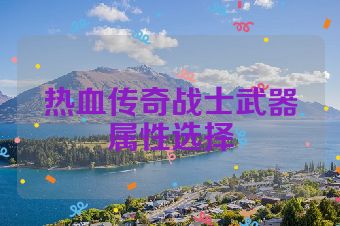 热血传奇战士武器属性选择