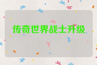 传奇世界战士升级